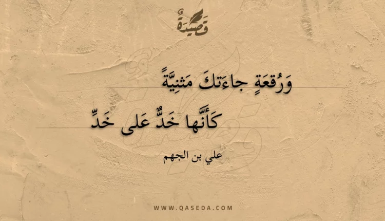 قصيدة ورقعة جاءتك مثنية