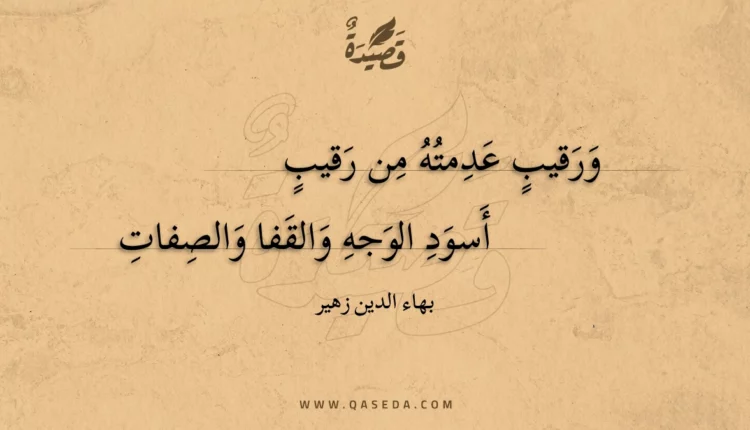 قصيدة ورقيب عدمته من رقيب