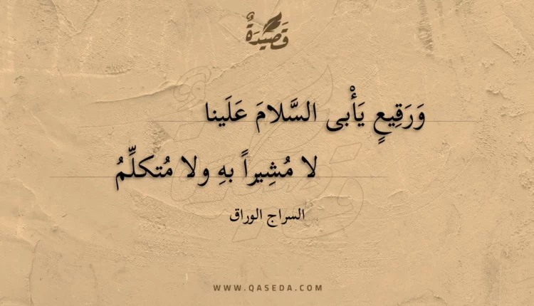 قصيدة ورقيع يأبى السلام علينا