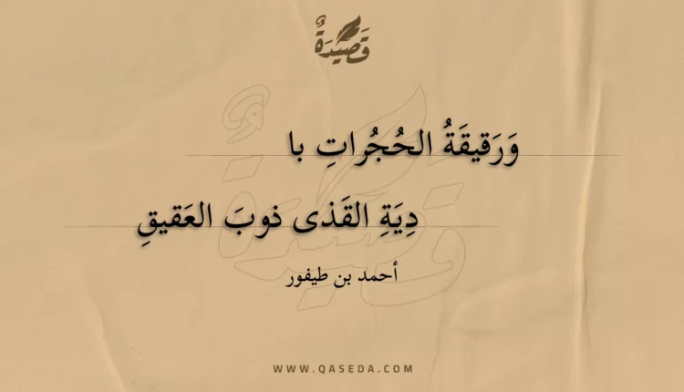 قصيدة ورقيقة الحجرات بادية