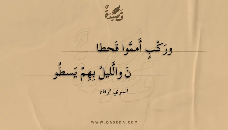 قصيدة وركب أمموا قحطا