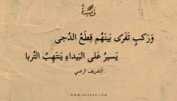 قصيدة وركب تفرى بينهم قطع الدجى