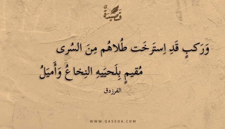قصيدة وركب قد استرخت طلاهم من السرى