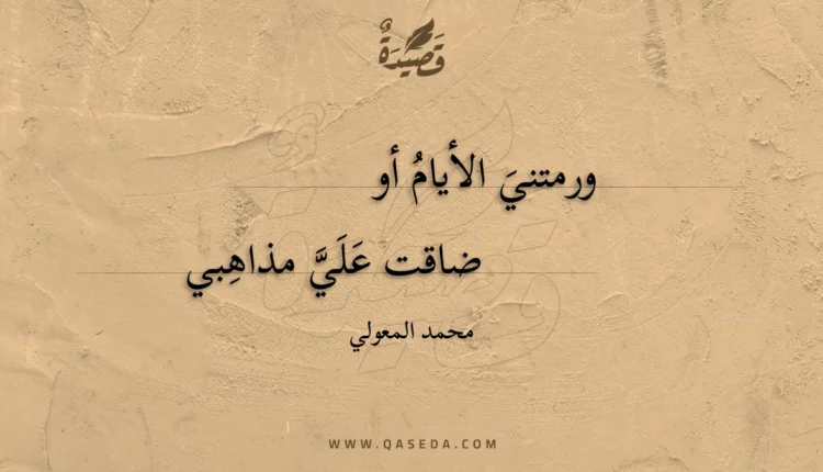 قصيدة ورمتني الأيام أو