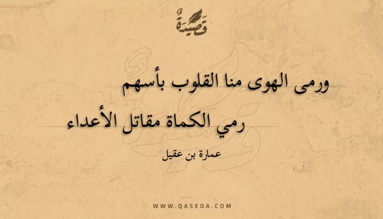 قصيدة ورمى الهوى منا القلوب بأسهم