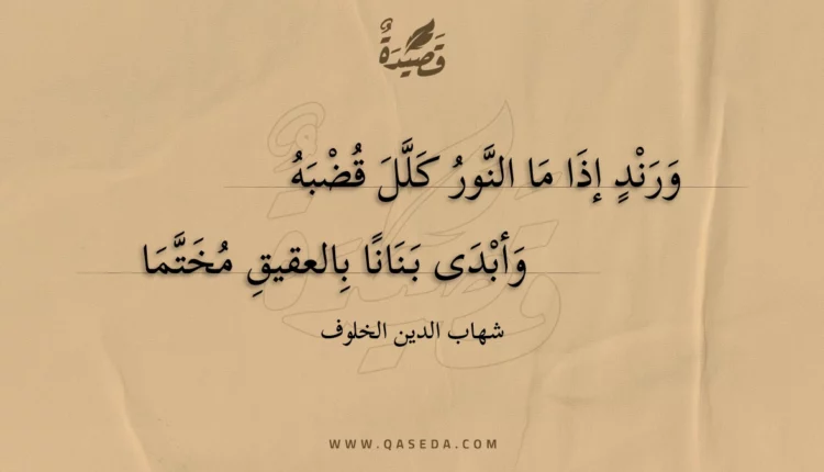قصيدة ورند إذا ما النور كلل قضبه