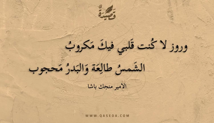 قصيدة وروز لا كنت قلبي فيك مكروب