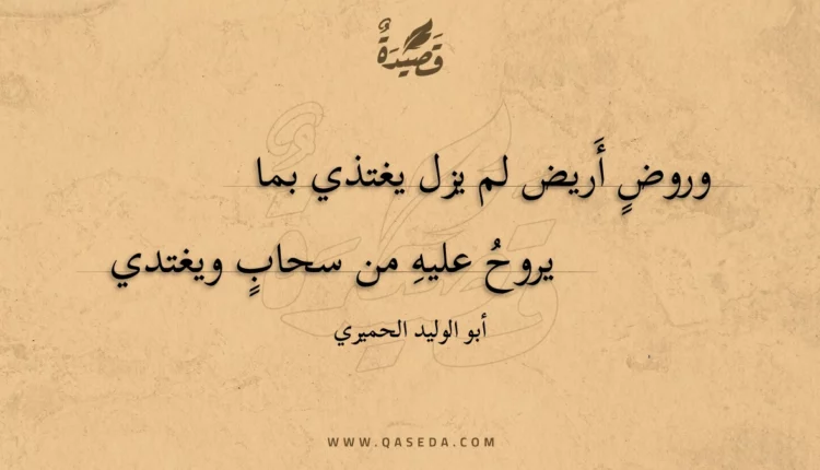 قصيدة وروض أريض لم يزل يغتذي بما