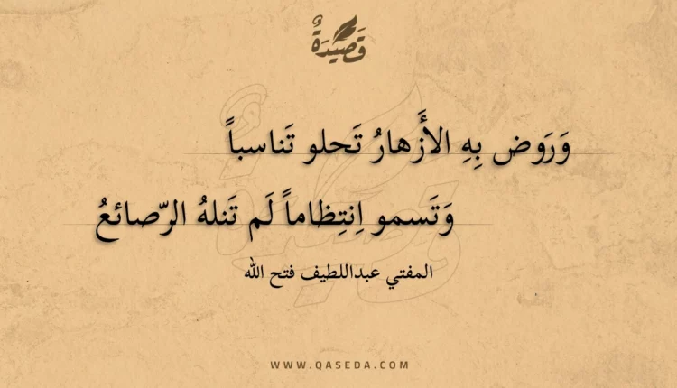 قصيدة وروض به الأزهار تحلو تناسبا