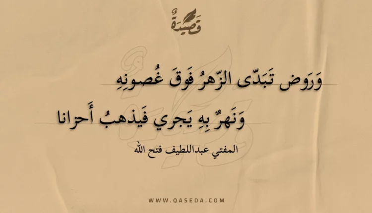 قصيدة وروض تبدى الزهر فوق غصونه