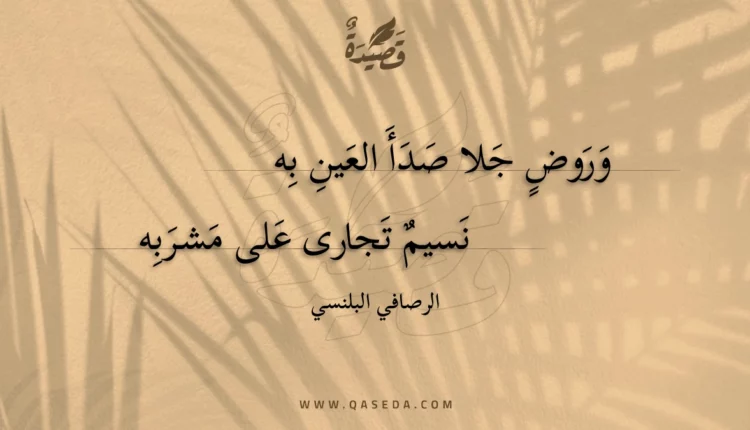 قصيدة وروض جلا صدأ العين به
