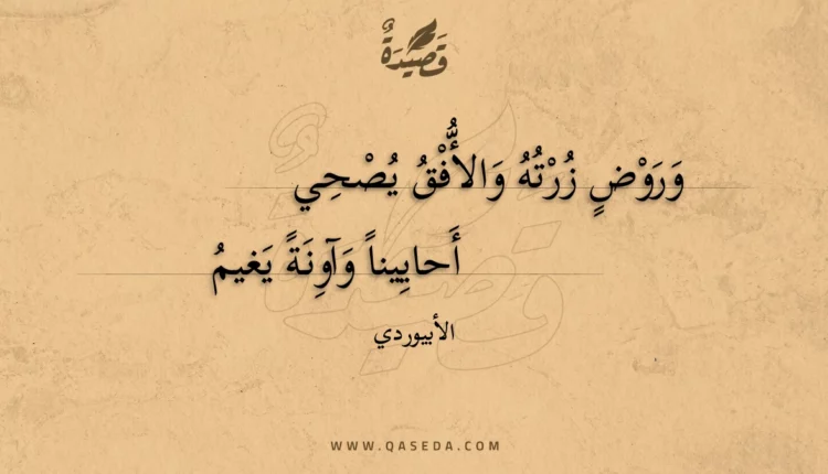 قصيدة وروض زرته والأفق يصحي