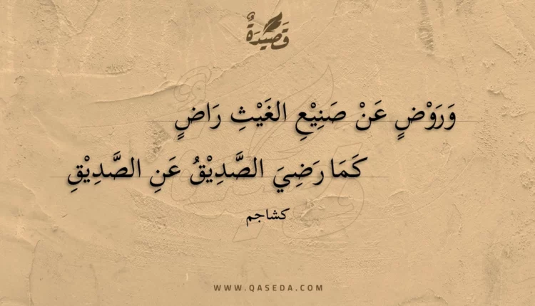 قصيدة وروض عن صنيع الغيث راض