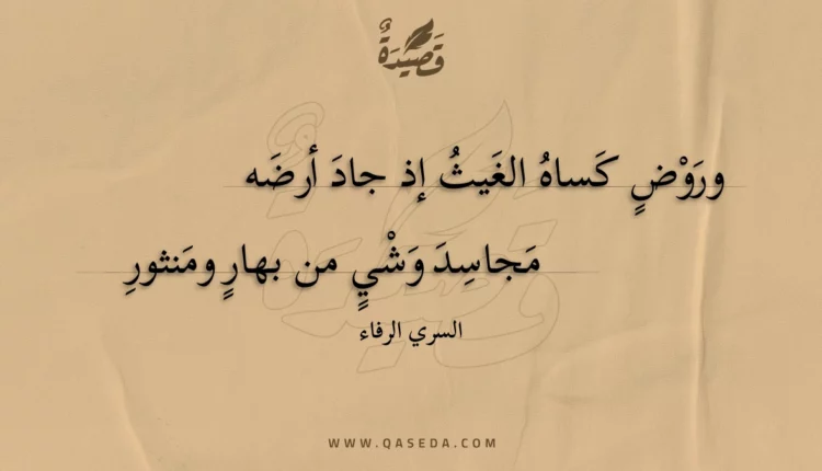 قصيدة وروض كساه الغيث إذ جاد أرضه