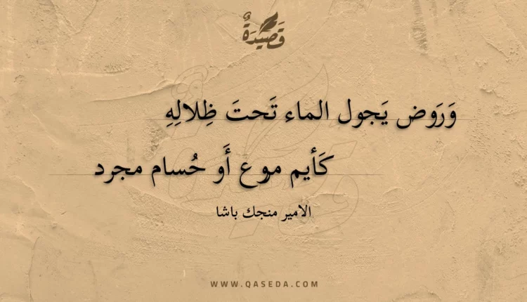 قصيدة وروض يجول الماء تحت ظلاله