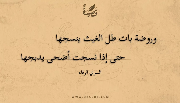 قصيدة وروضة بات طل الغيث ينسجها