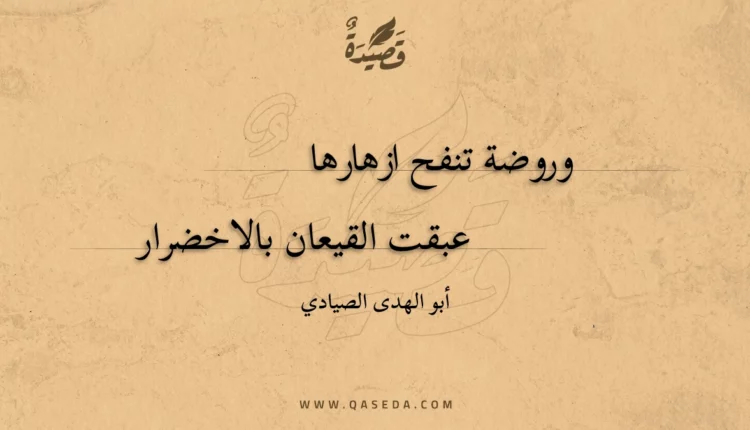 قصيدة وروضة تنفح ازهارها