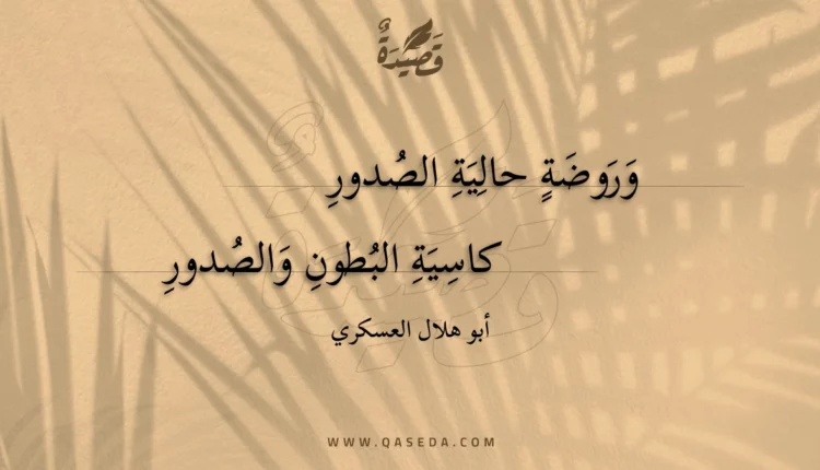قصيدة وروضة حالية الصدور