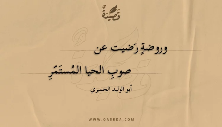 قصيدة وروضة رضيت عن