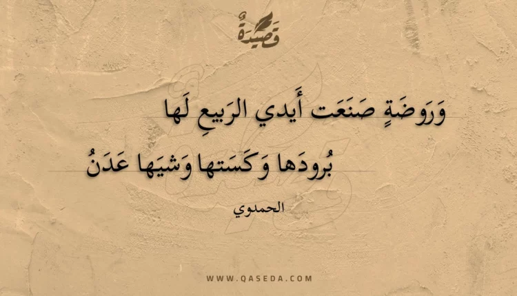 قصيدة وروضة صنعت أيدي الربيع لها