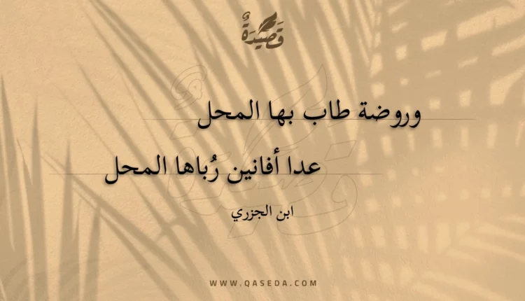 قصيدة وروضة طاب بها المحل