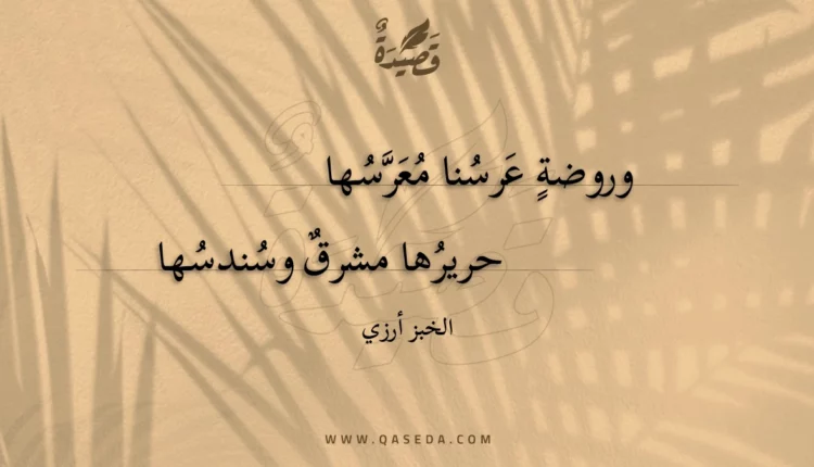 قصيدة وروضة عرسنا معرسها