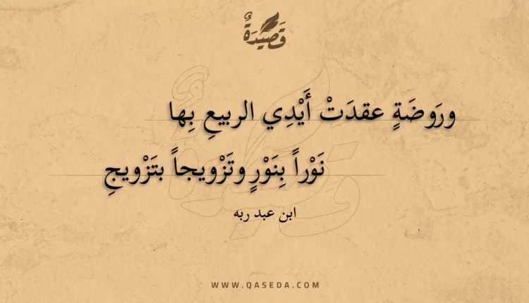 قصيدة وروضة عقدت أيدي الربيع بها