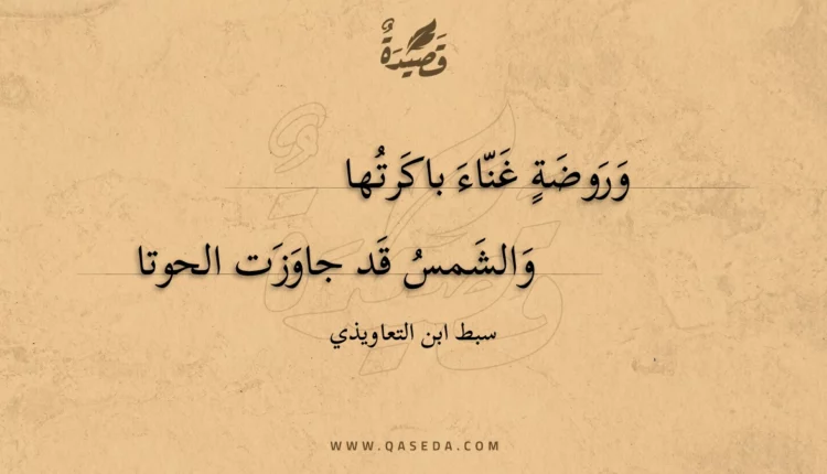 قصيدة وروضة غناء باكرتها