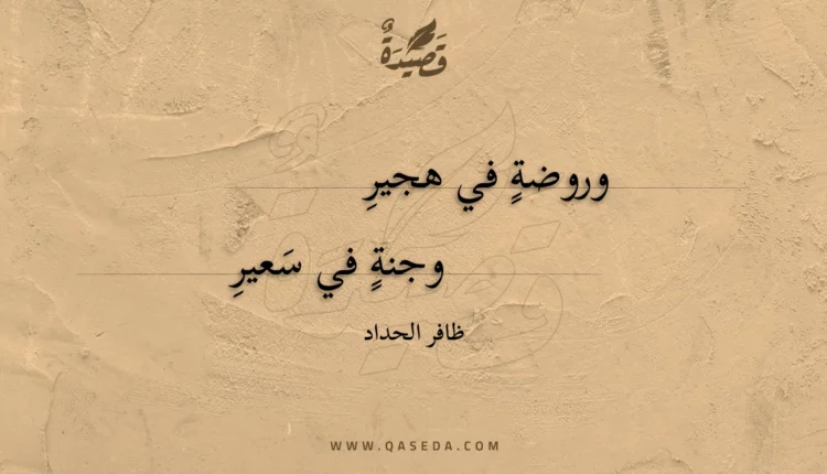 قصيدة وروضة في هجير