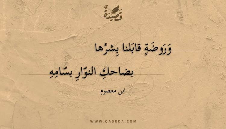 قصيدة وروضة قابلنا بشرها
