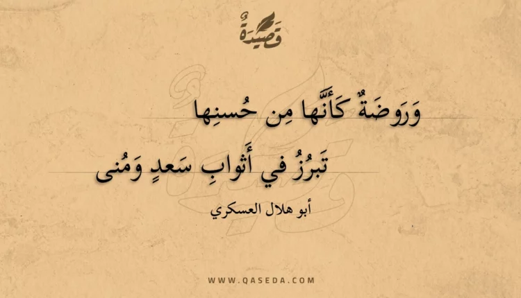 قصيدة وروضة كأنها من حسنها