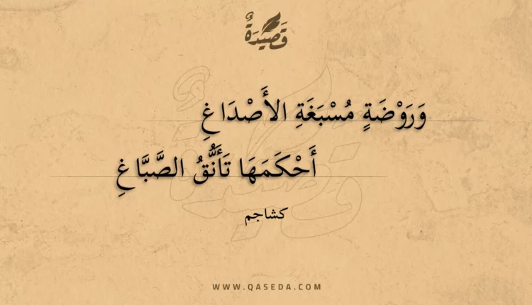 قصيدة وروضة مسبغة الأصداغ