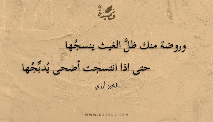 قصيدة وروضة منك ظل الغيث ينسجها