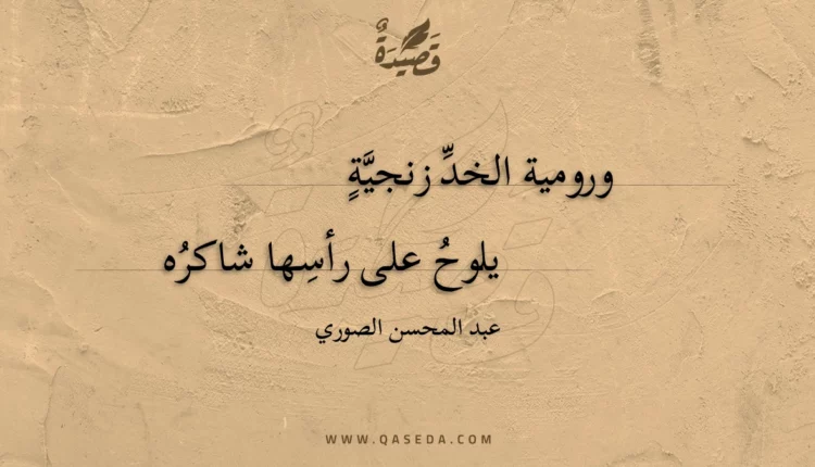 قصيدة ورومية الخد زنجية