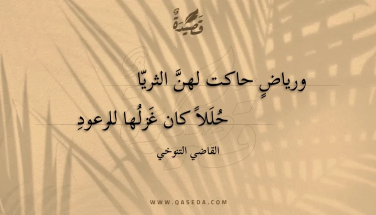 قصيدة ورياض حاكت لهن الثريا