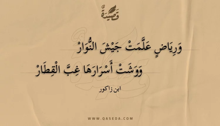 قصيدة ورياض علمت جيش النوار