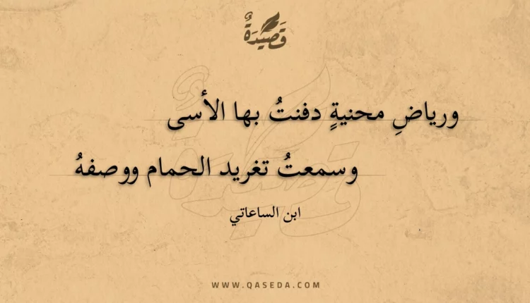 قصيدة ورياضِ محنية دفنت بها الأسى