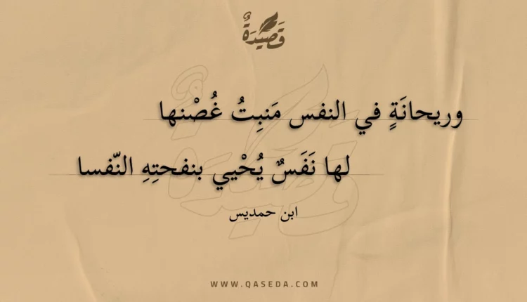 قصيدة وريحانة في النفس منبت غصنها