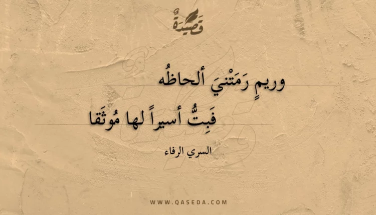 قصيدة وريم رمتني ألحاظه