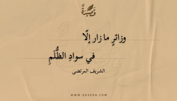 قصيدة وزائر ما زار إلا