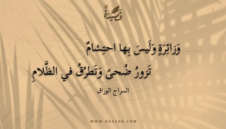 قصيدة وزائرة وليس بها احتشام
