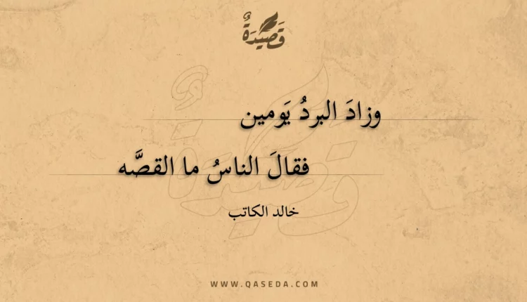 قصيدة وزاد البرد يومين