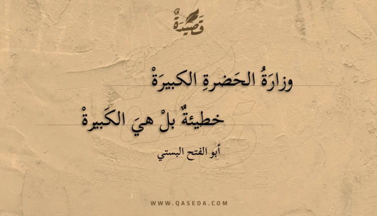 قصيدة وزارة الحضرة الكبيرة