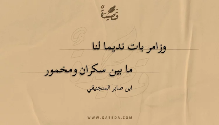 قصيدة وزامر بات نديما لنا