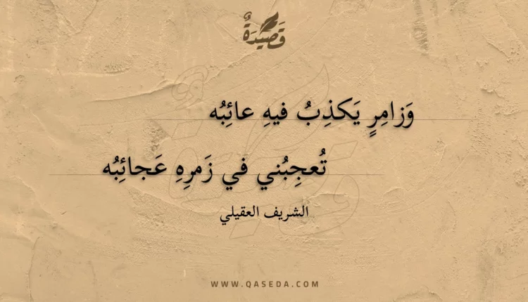 قصيدة وزامر يكذب فيه عائبه
