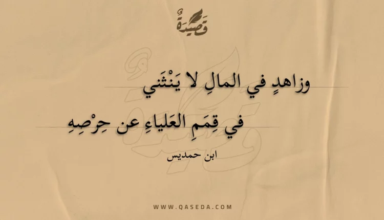 قصيدة وزاهد في المال لا ينثني