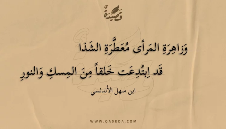 قصيدة وزاهرة المرأى معطرة الشذا