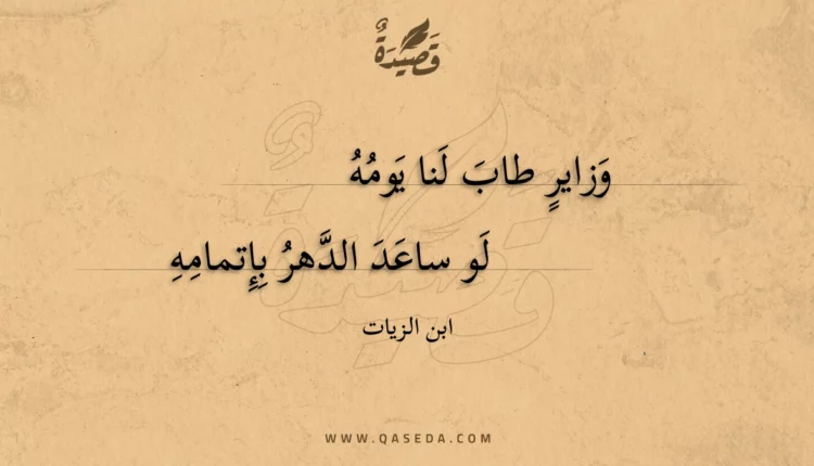 قصيدة وزاير طاب لنا يومه