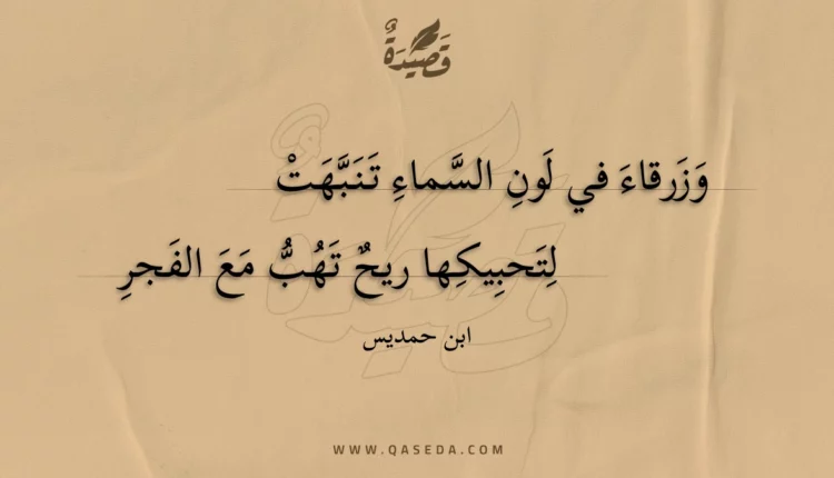 قصيدة وزرقاء في لون السماء تنبهت