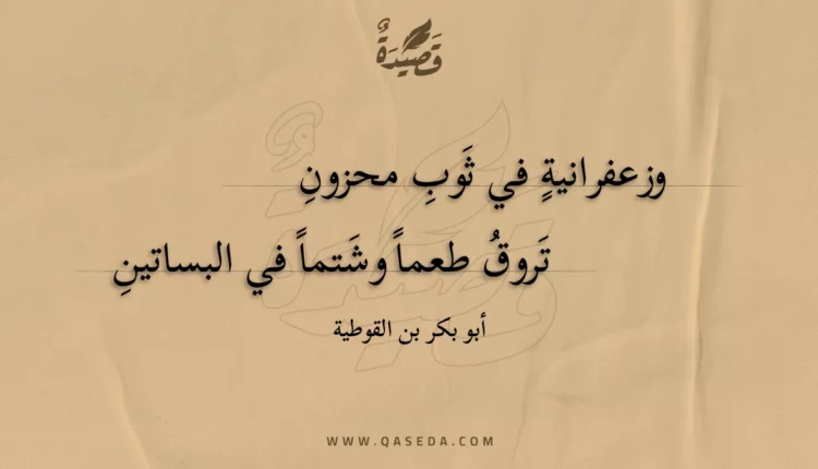 قصيدة وزعفرانية في ثوب محزون